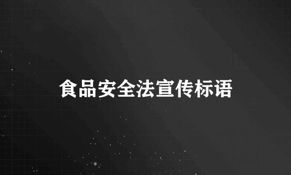 食品安全法宣传标语