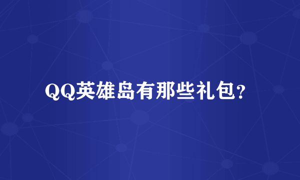 QQ英雄岛有那些礼包？