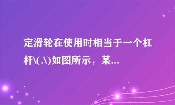 定滑轮在使用时相当于一个杠杆\(.\)如图所示，某人用绳子沿着倾斜方向通过定滑轮拉住钩码，已知绳子的拉力为\(F\)，钩码重力为\(G\)．\((1)\)请在图中标出这只“杠杆”的支点\(O\)，画出拉力\(F\)、钩码重力\(G\)及它们的力臂\((\)保留作图痕迹\()\)； \((2)\)若不计摩擦、滑轮重和绳重，请用杠杆平衡条件推证：\(F=G\)．