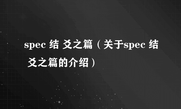 spec 结 爻之篇（关于spec 结 爻之篇的介绍）