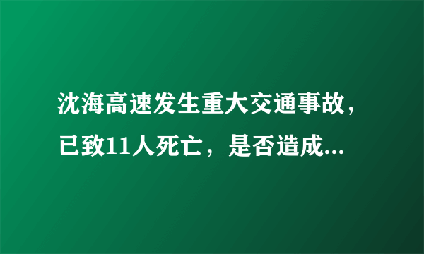 沈海高速发生重大交通事故，已致11人死亡，是否造成了交通拥堵？