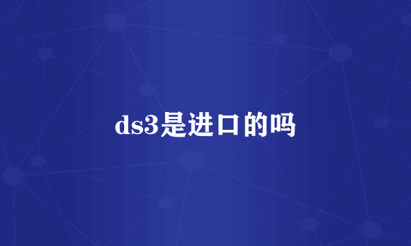 ds3是进口的吗