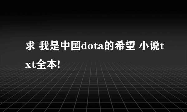 求 我是中国dota的希望 小说txt全本!