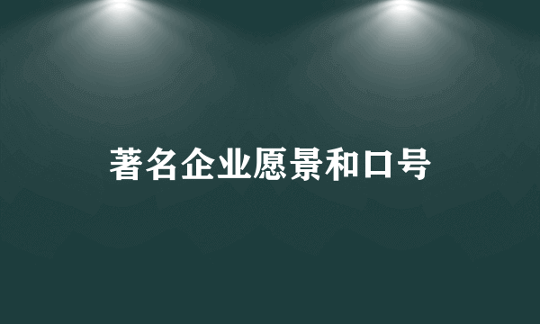 著名企业愿景和口号