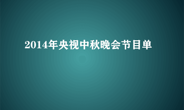 2014年央视中秋晚会节目单