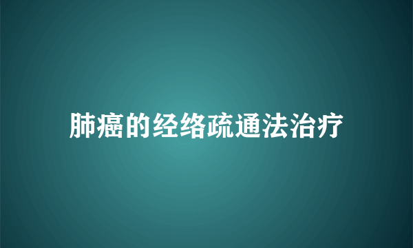 肺癌的经络疏通法治疗