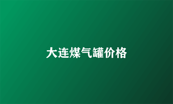 大连煤气罐价格