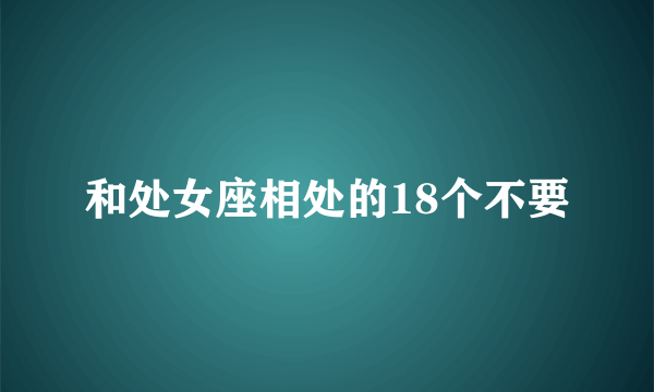 和处女座相处的18个不要