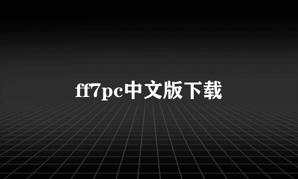 ff7pc中文版下载