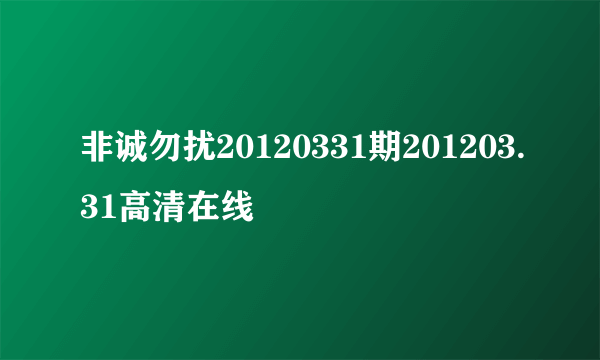 非诚勿扰20120331期201203.31高清在线