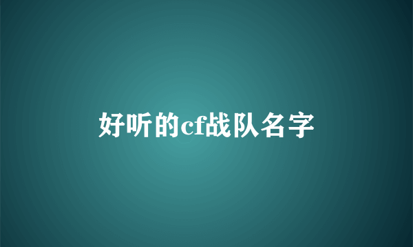 好听的cf战队名字