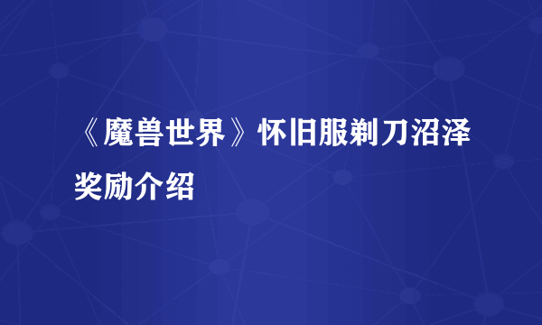 《魔兽世界》怀旧服剃刀沼泽奖励介绍