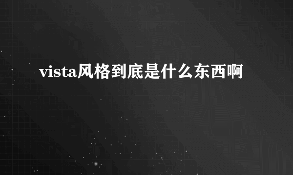 vista风格到底是什么东西啊