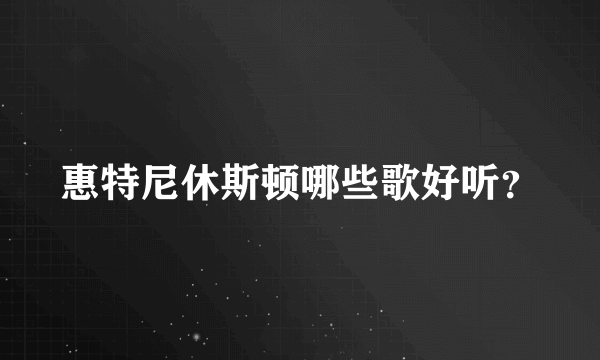 惠特尼休斯顿哪些歌好听？