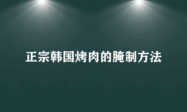 正宗韩国烤肉的腌制方法