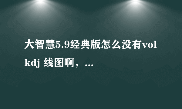 大智慧5.9经典版怎么没有vol kdj 线图啊，表示不存在