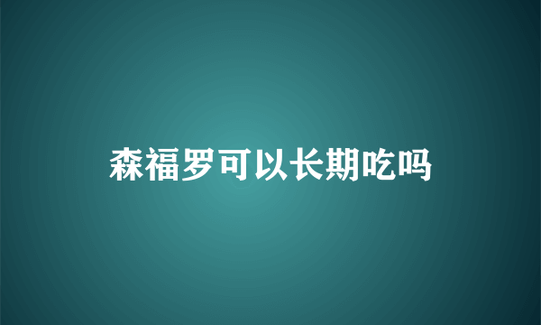 森福罗可以长期吃吗