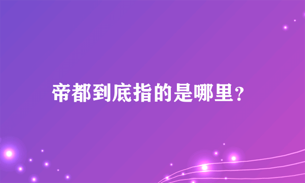 帝都到底指的是哪里？