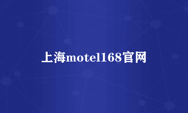 上海motel168官网