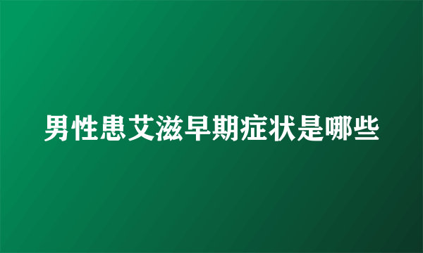 男性患艾滋早期症状是哪些