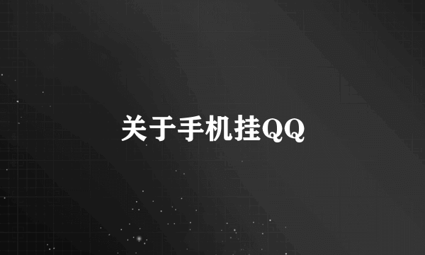 关于手机挂QQ