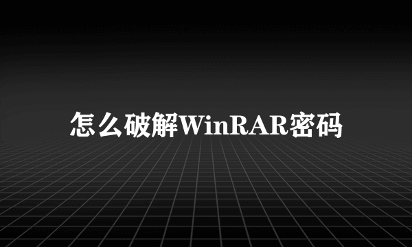 怎么破解WinRAR密码