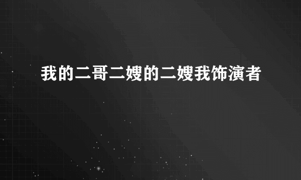 我的二哥二嫂的二嫂我饰演者