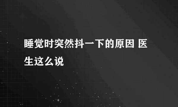 睡觉时突然抖一下的原因 医生这么说