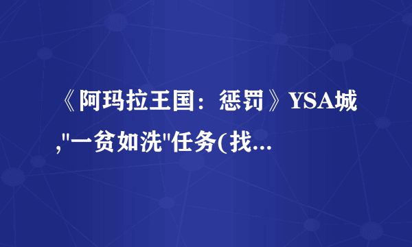 《阿玛拉王国：惩罚》YSA城,