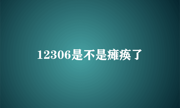 12306是不是瘫痪了