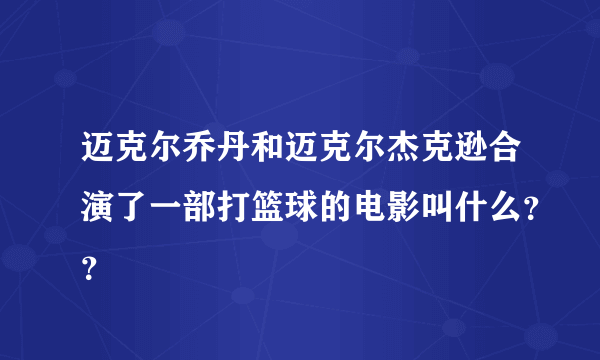 迈克尔乔丹和迈克尔杰克逊合演了一部打篮球的电影叫什么？？