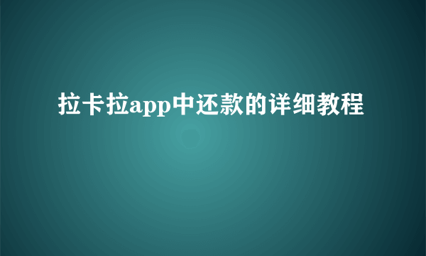 拉卡拉app中还款的详细教程