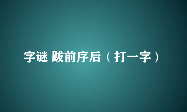 字谜 跋前序后（打一字）