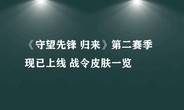 《守望先锋 归来》第二赛季现已上线 战令皮肤一览