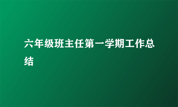 六年级班主任第一学期工作总结