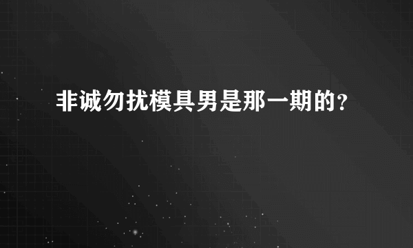 非诚勿扰模具男是那一期的？