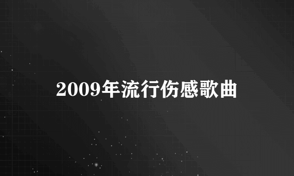 2009年流行伤感歌曲