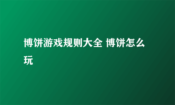 博饼游戏规则大全 博饼怎么玩