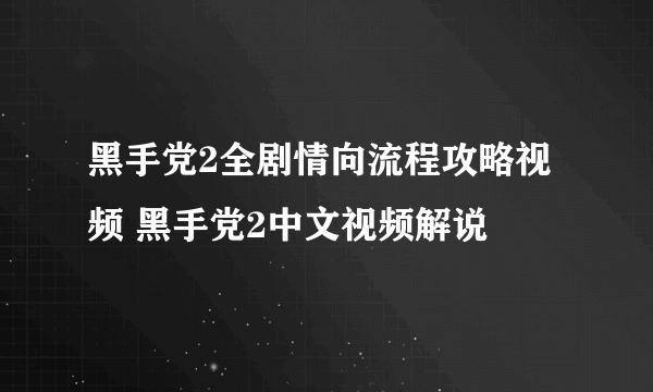 黑手党2全剧情向流程攻略视频 黑手党2中文视频解说