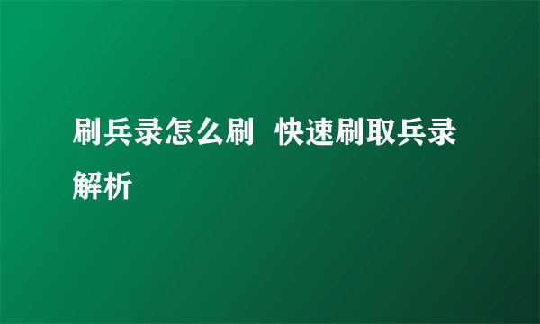 刷兵录怎么刷  快速刷取兵录解析