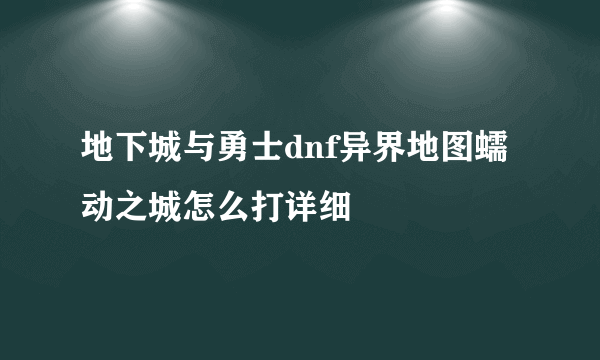 地下城与勇士dnf异界地图蠕动之城怎么打详细