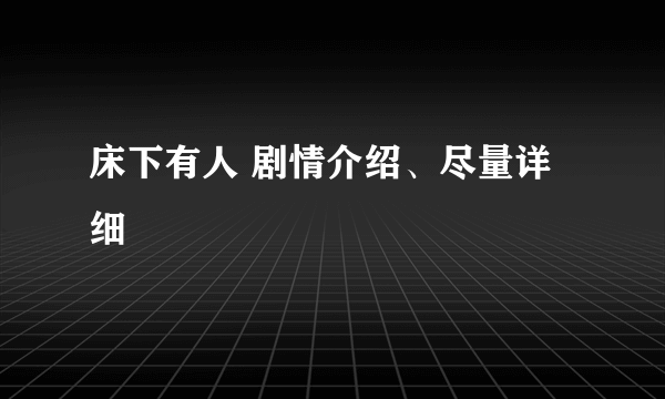 床下有人 剧情介绍、尽量详细