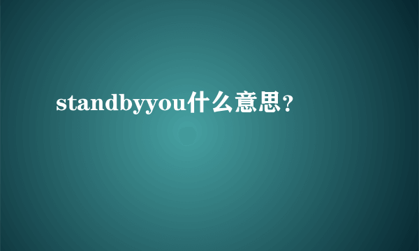 standbyyou什么意思？