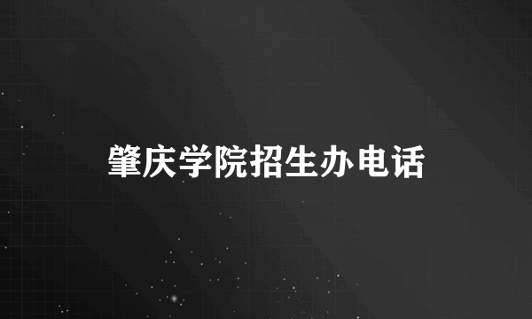 肇庆学院招生办电话