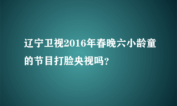 辽宁卫视2016年春晚六小龄童的节目打脸央视吗？