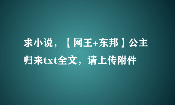 求小说，【网王+东邦】公主归来txt全文，请上传附件