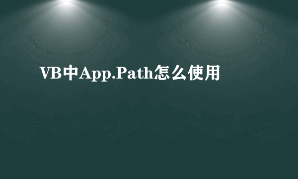 VB中App.Path怎么使用