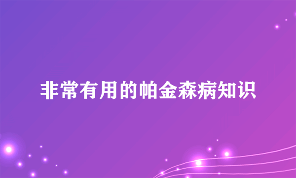 非常有用的帕金森病知识