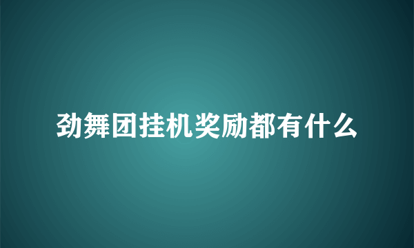 劲舞团挂机奖励都有什么