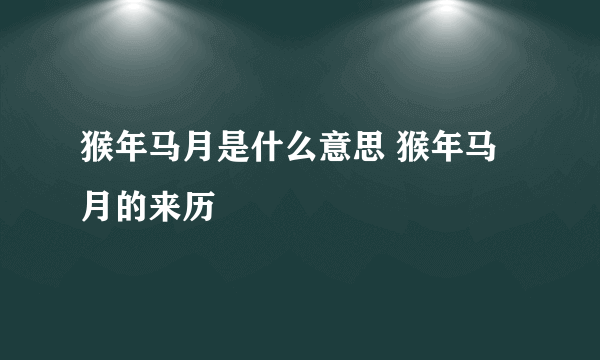 猴年马月是什么意思 猴年马月的来历